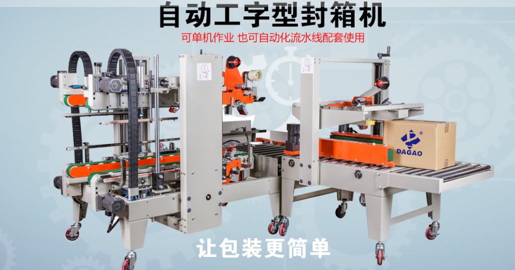 深圳市达高科技自动工字形封箱机：重新定义包装效率的智能引擎
